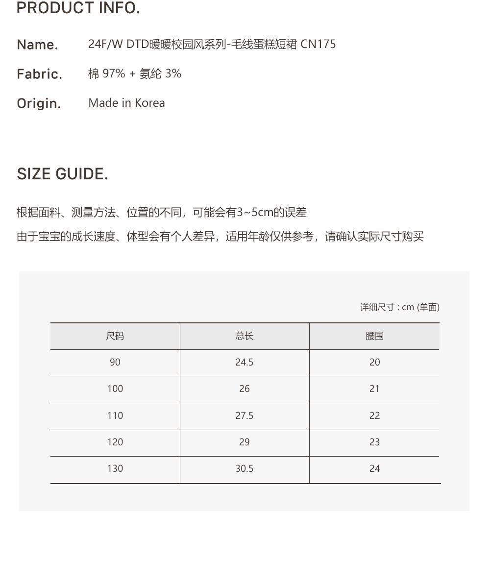 24FW DTD暖暖校園風系列-毛線蛋糕短裙