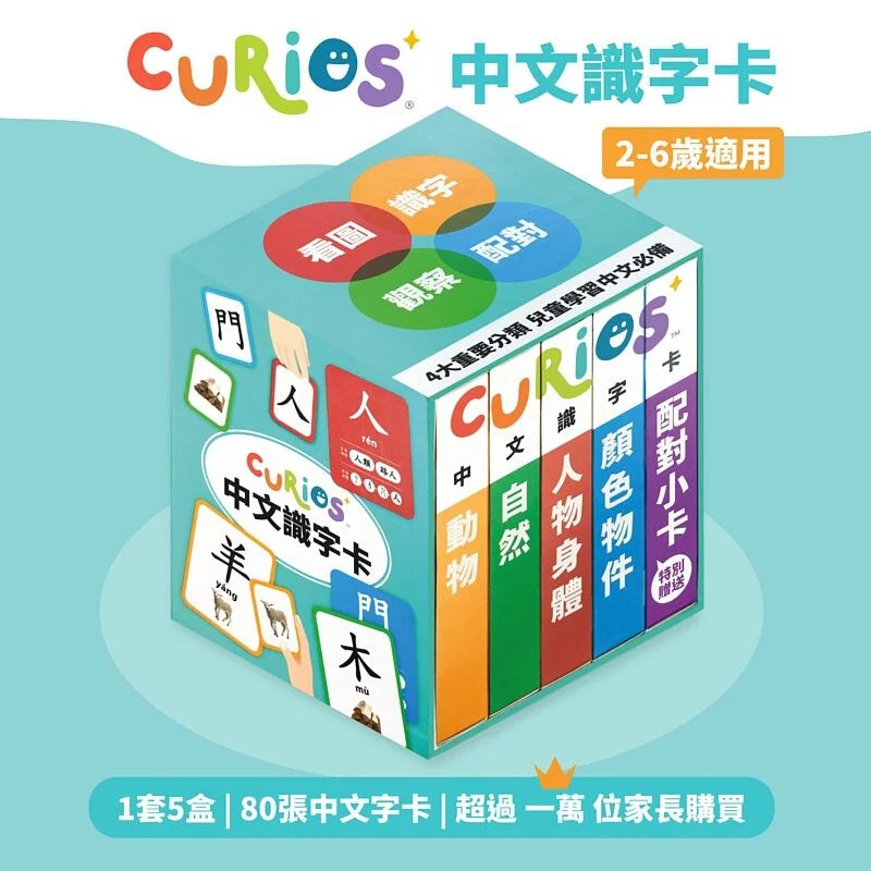 Curios 中文識字卡 (1套5盒學80個字)