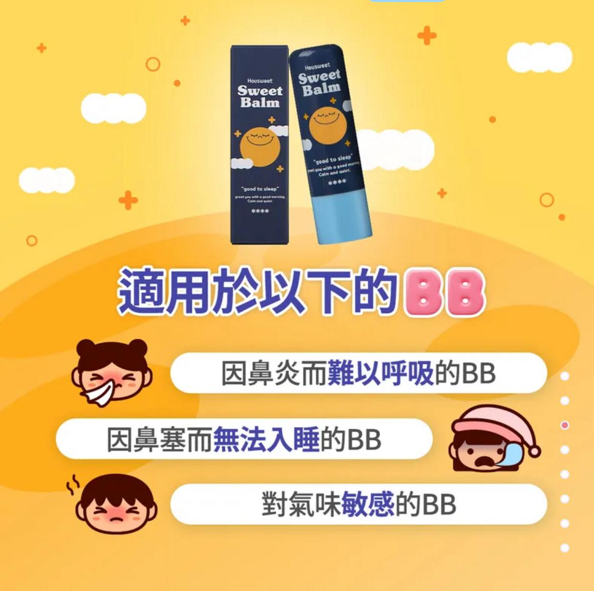 Housweet 甜甜舒鼻棒