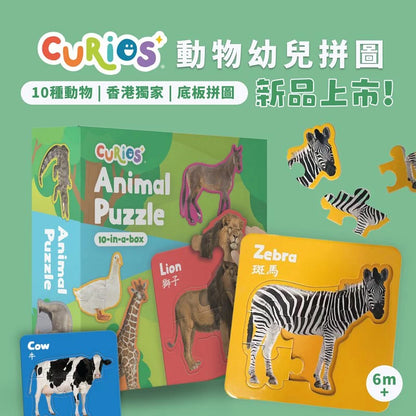 Curios 動物幼兒拼圖 (10種動物)