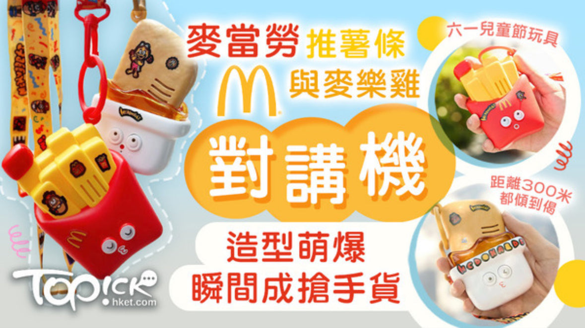 McDonald 麥麥對講機套裝