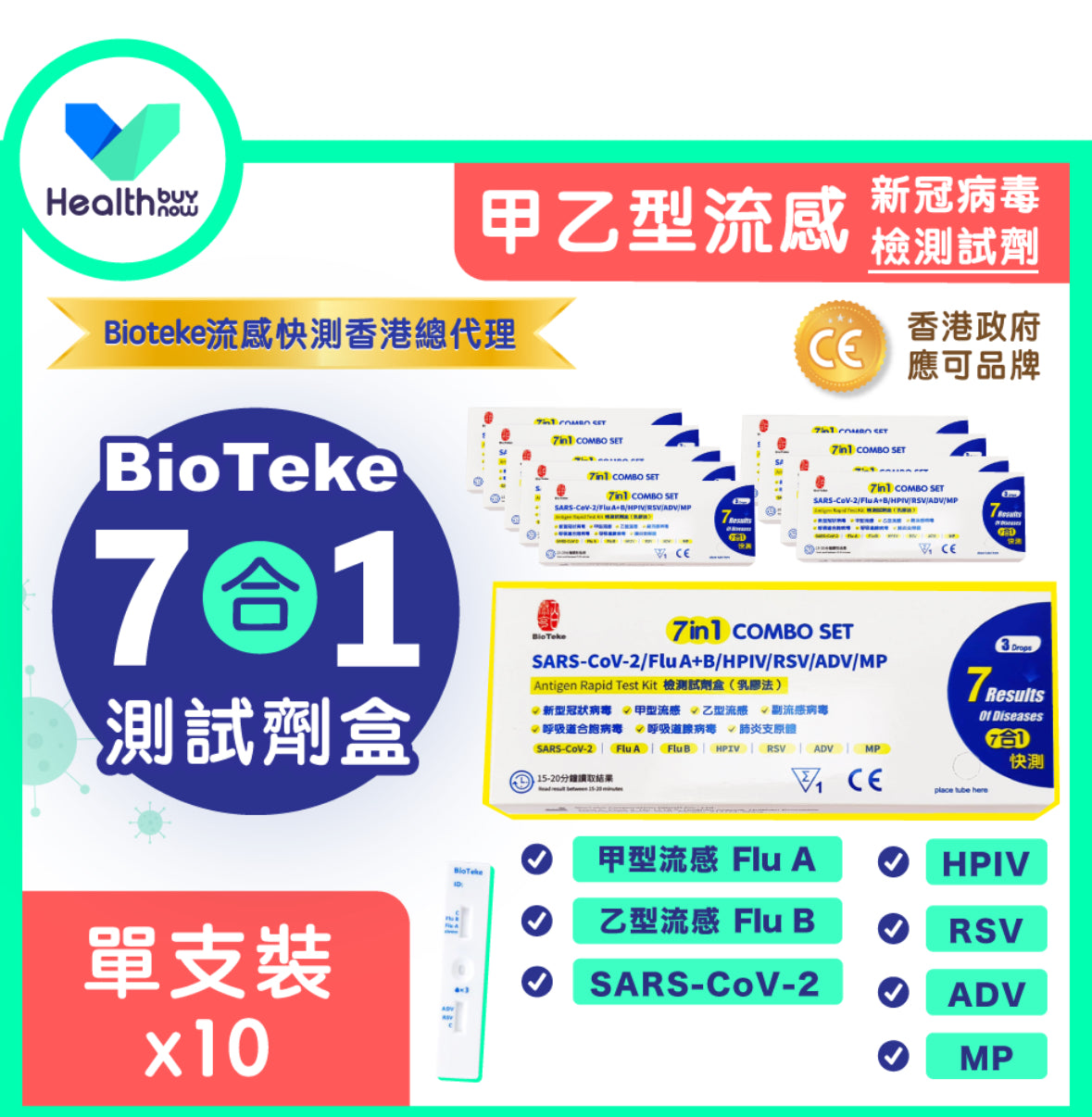 Bioteke 抗原快速檢測試劑盒 (1套10盒獨立包裝)